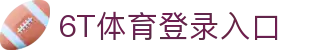 6T体育 (中国)官方网站 – 在线平台登录入口 | 6T Sports